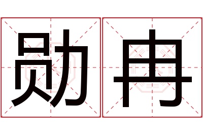 勋冉名字寓意