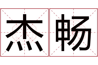 杰畅名字寓意