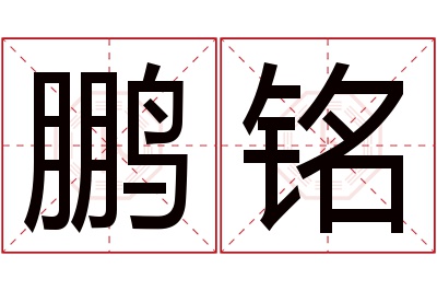 鹏铭名字寓意