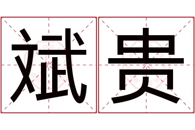 斌贵名字寓意