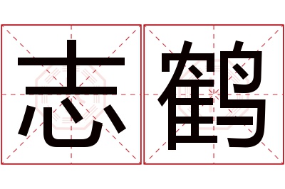 志鹤名字寓意