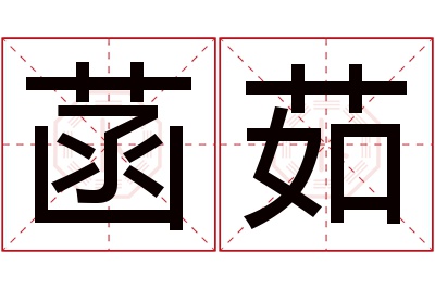 菡茹名字寓意