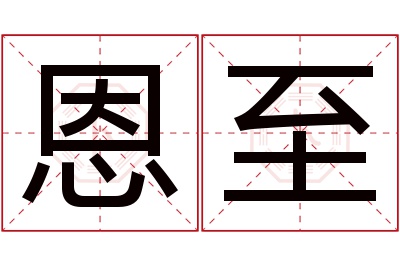 恩至名字寓意 恩至名字寓意