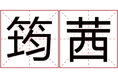 筠茜名字寓意