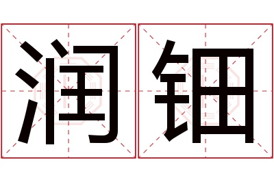 润钿名字寓意