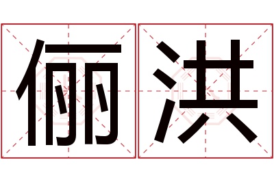 俪洪名字寓意