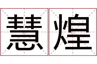 慧煌名字寓意