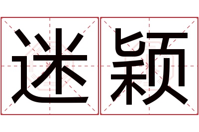 迷颖名字寓意