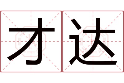 才达名字寓意