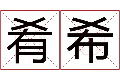 肴希名字寓意