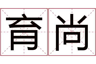 育尚名字寓意 育尚名字寓意