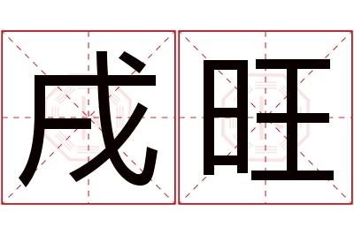 戌旺名字寓意