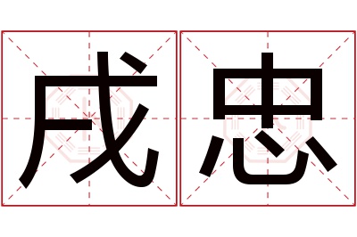 戌忠名字寓意