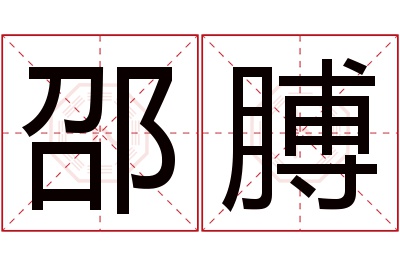 邵膊名字寓意