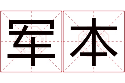 军本名字寓意