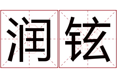 润铉名字寓意