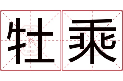 牡乘名字寓意