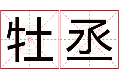 牡丞名字寓意