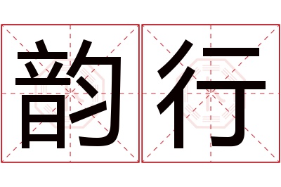 韵行名字寓意