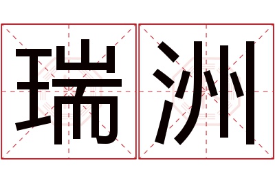 瑞洲名字寓意