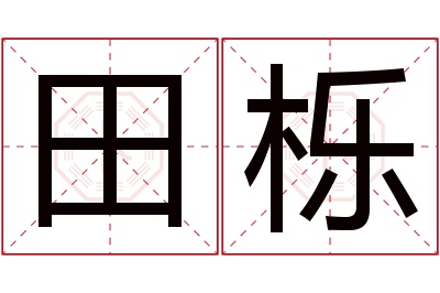 田栎名字寓意