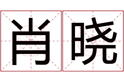 肖晓名字寓意