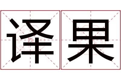 译果名字寓意