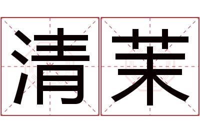 清茉名字寓意