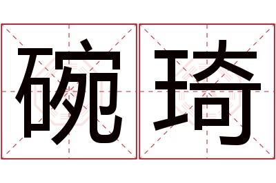 碗琦名字寓意