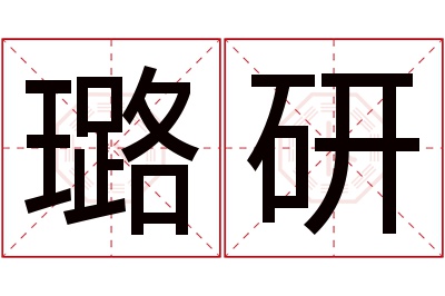 璐研名字寓意