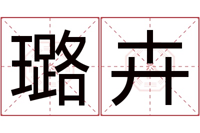 璐卉名字寓意