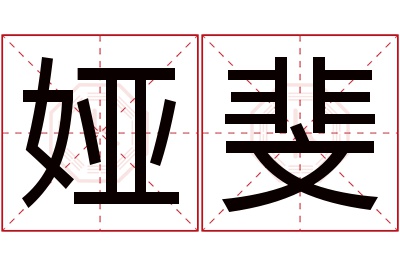 娅斐名字寓意