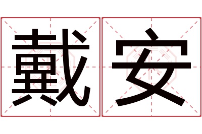 戴安名字寓意