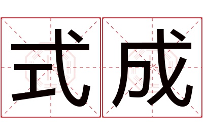 式成名字寓意