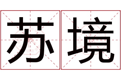 苏境名字寓意