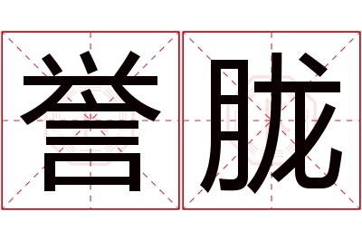 誉胧名字寓意