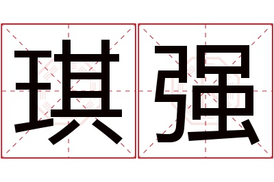 琪强名字寓意