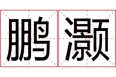 鹏灏名字寓意