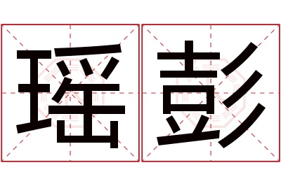 瑶彭名字寓意