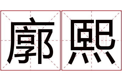 廓熙名字寓意