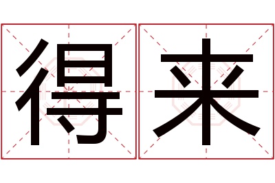 得来名字寓意