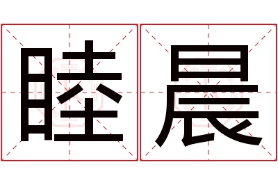 睦晨名字寓意