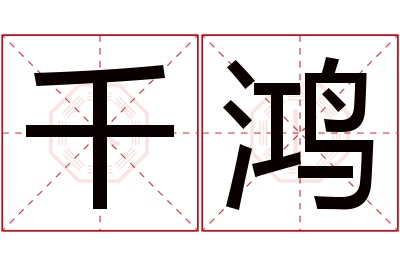 千鸿名字寓意