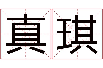 真琪名字寓意