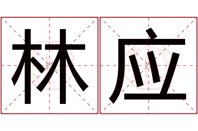 林应名字寓意