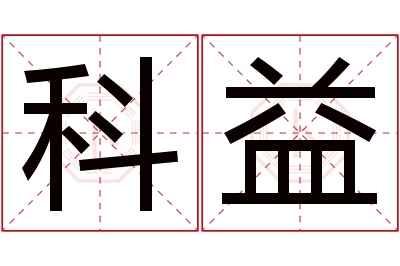 科益名字寓意