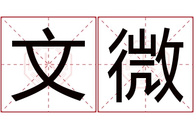 文微名字寓意