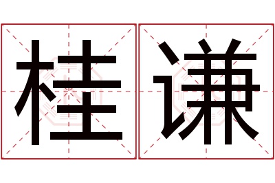 桂谦名字寓意