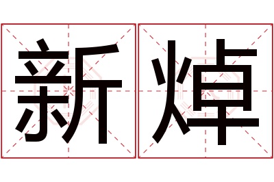 新焯名字寓意