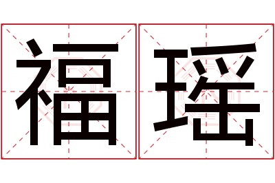 福瑶名字寓意